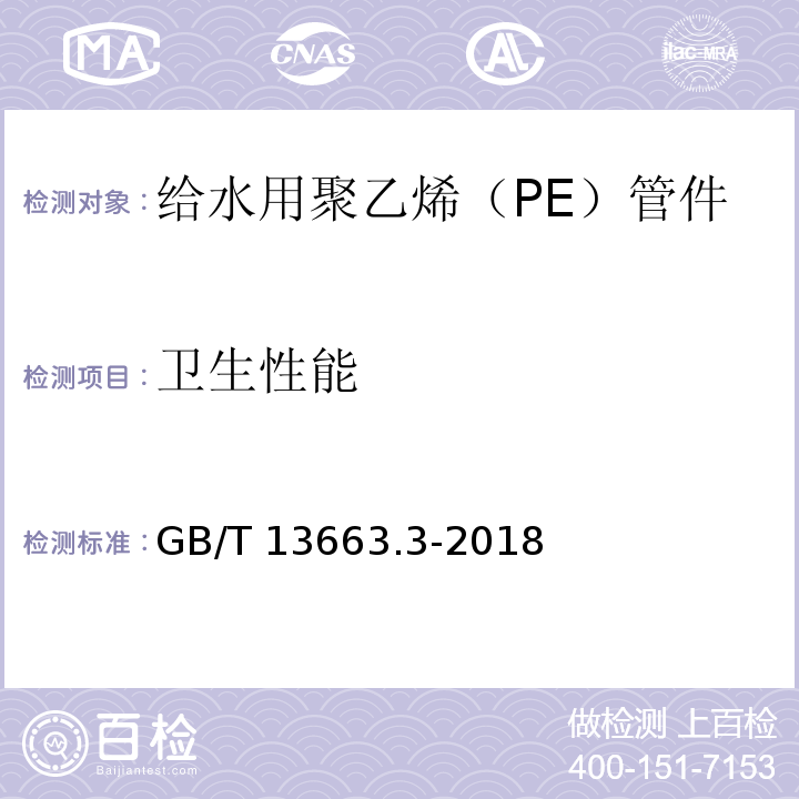 卫生性能 给水用聚乙烯（PE）管道系统 第2部分：管件GB/T 13663.3-2018