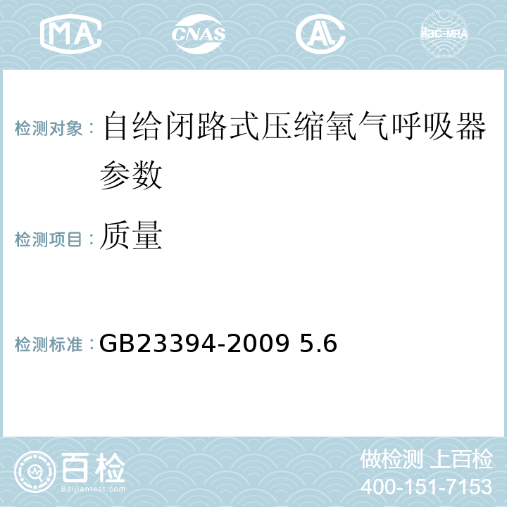 质量 自给闭路式压缩氧气呼吸器GB23394-2009 5.6