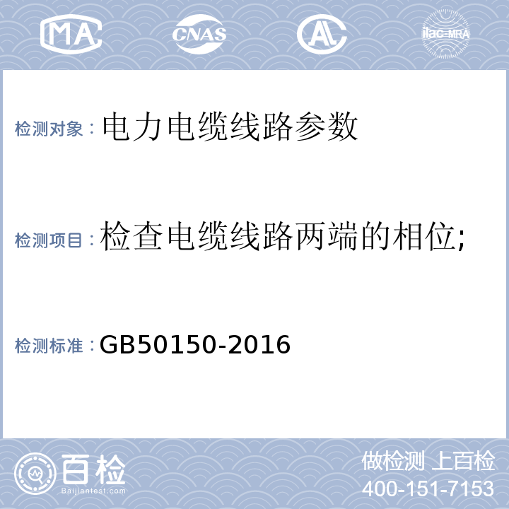 检查电缆线路两端的相位; GB 50150-2016 电气装置安装工程 电气设备交接试验标准(附条文说明)