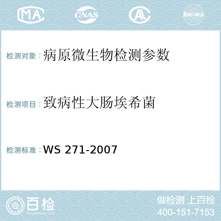致病性大肠埃希菌 感染性腹泻诊断标准 WS 271-2007（附录B、C）