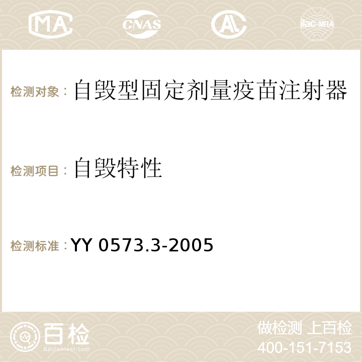 自毁特性 YY 0573.3-2005 一次性使用无菌注射器 第3部分:自毁型固定剂量疫苗注射器