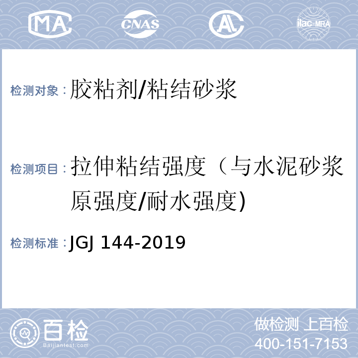 拉伸粘结强度（与水泥砂浆原强度/耐水强度) 外墙外保温工程技术标准 JGJ 144-2019/附录A.8