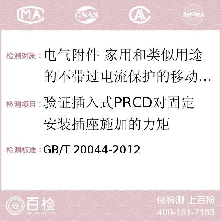 验证插入式PRCD对固定安装插座施加的力矩 电气附件 家用和类似用途的不带过电流保护的移动式剩余电流装置（PRCD）GB/T 20044-2012