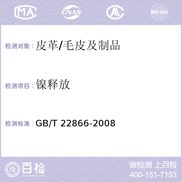 镍释放 皮革五金配件 镍释放量的测定/GB/T 22866-2008