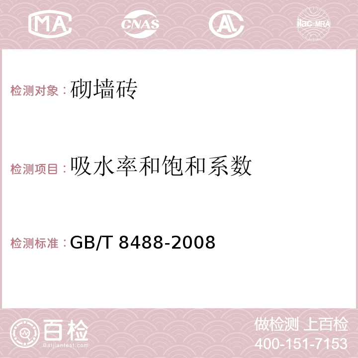 吸水率和饱和系数 耐酸砖 GB/T 8488-2008