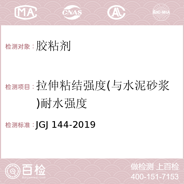 拉伸粘结强度(与水泥砂浆)耐水强度 外墙外保温工程技术标准JGJ 144-2019 附录A.7.1