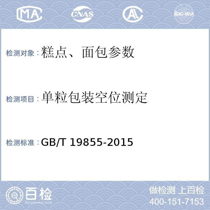 单粒包装空位测定 月饼GB/T 19855-2015