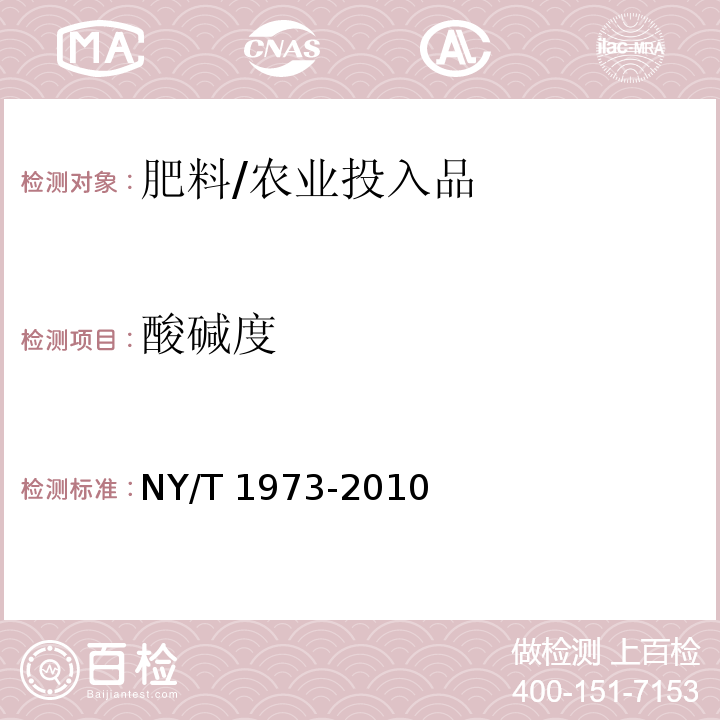 酸碱度 水溶肥料 水不溶物含量和pH的测定/NY/T 1973-2010