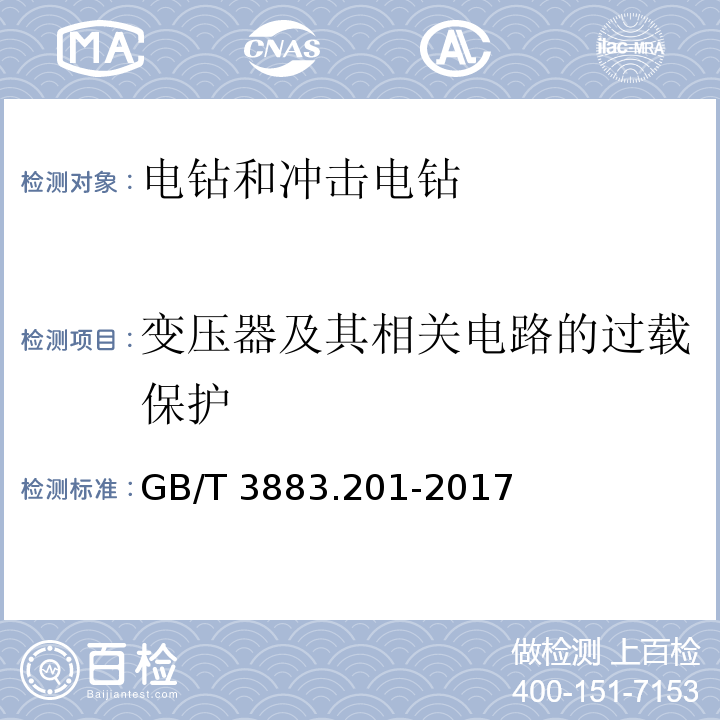 变压器及其相关电路的过载保护 手持式、可移式电动工具和园林工具的安全 第2部分：电钻和冲击电钻的专用要求GB/T 3883.201-2017