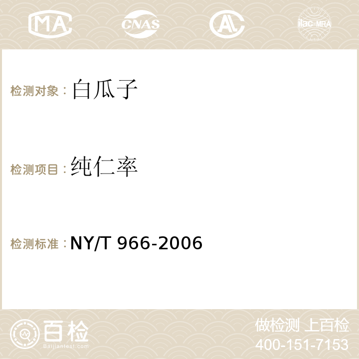 纯仁率 白瓜子NY/T 966-2006（5.2.2）