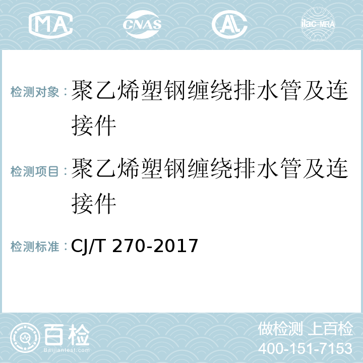 聚乙烯塑钢缠绕排水管及连接件 聚乙烯塑钢缠绕排水管及连接件 CJ/T 270-2017