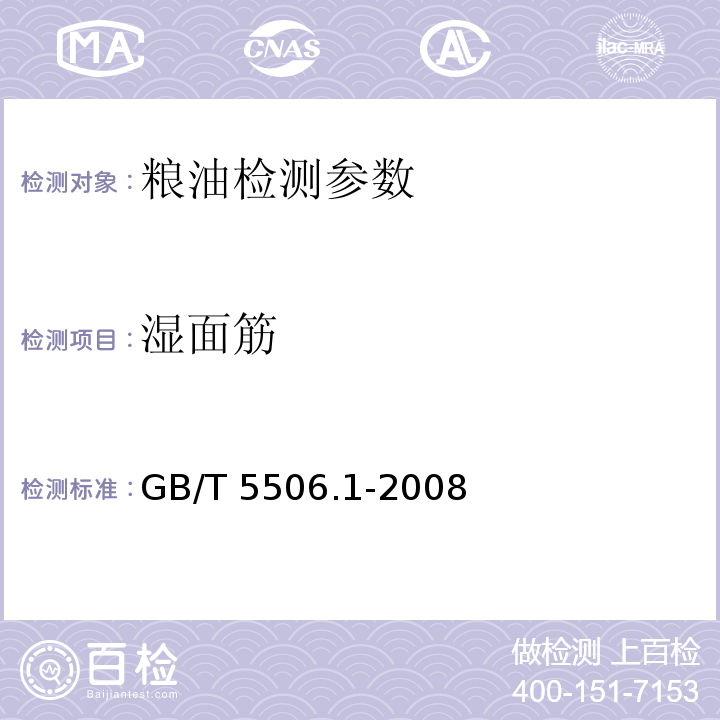 湿面筋 小麦和小麦粉 面筋含量 第1部分:手洗法测定湿面筋