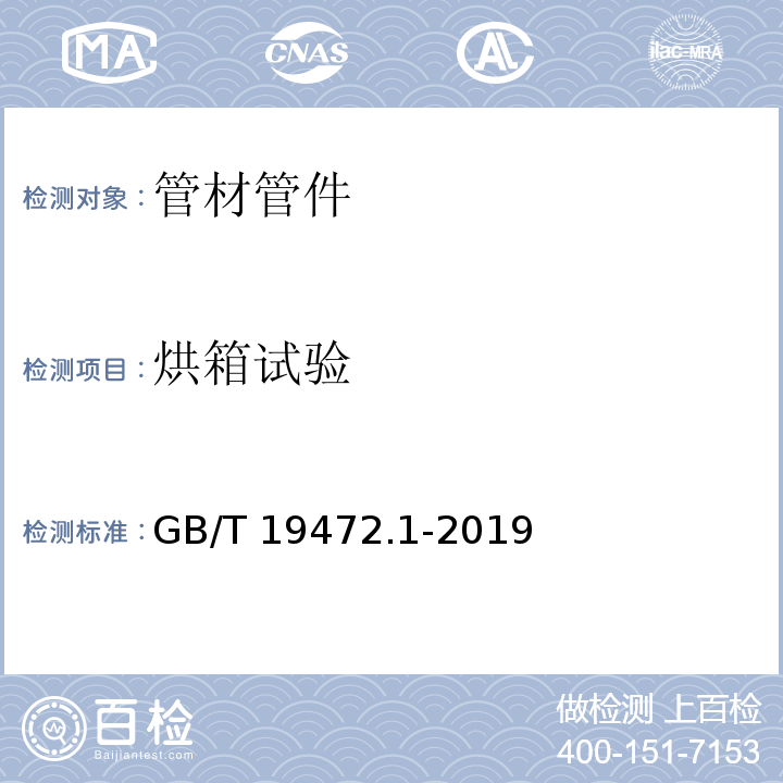 烘箱试验 埋地用聚乙烯（PE）结构壁管道系统 第1部分：聚乙烯双壁波纹管材GB/T 19472.1-2019　8.7