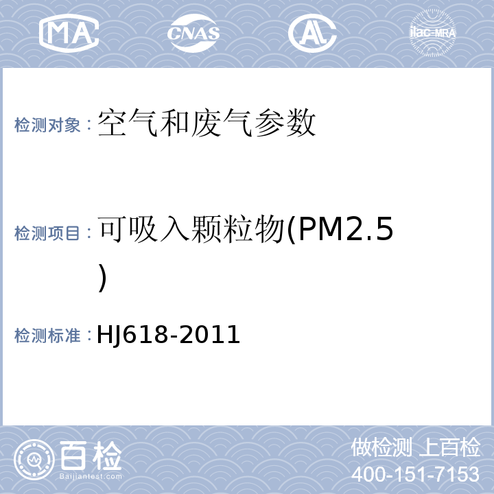 可吸入颗粒物(PM2.5) HJ618-2011 环境空气PM10和PM2.5的测定 重量法