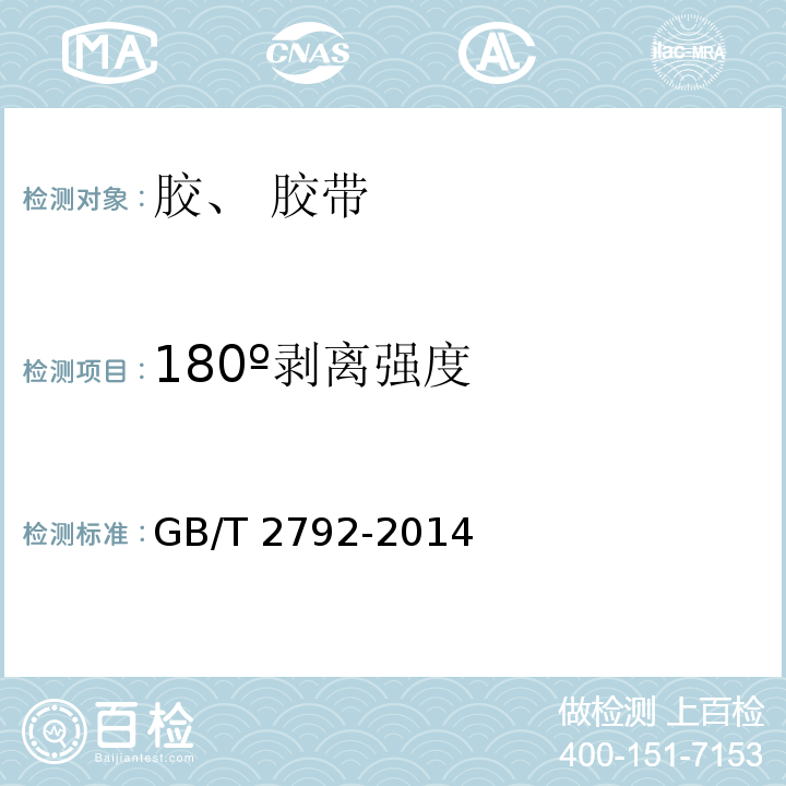 180º剥离强度 胶粘带剥离强度的试验方法GB/T 2792-2014