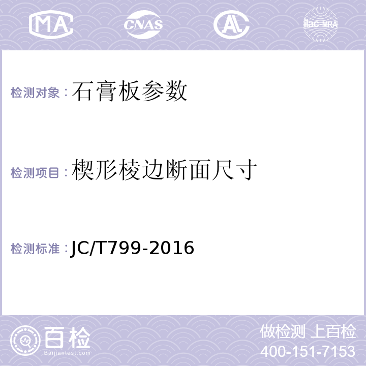 楔形棱边断面尺寸 装饰石膏板 JC/T799-2016