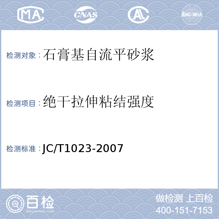 绝干拉伸粘结强度 JC/T 1023-2007 石膏基自流平砂浆