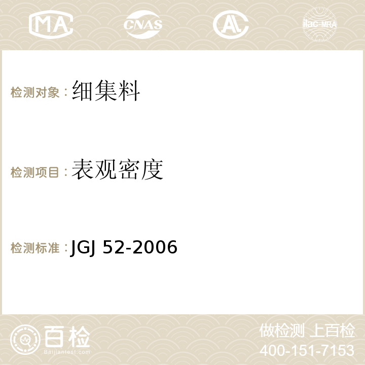表观密度 普通混凝土用砂、石质量及检验方法标准 JGJ 52-2006（6.2、6.3）