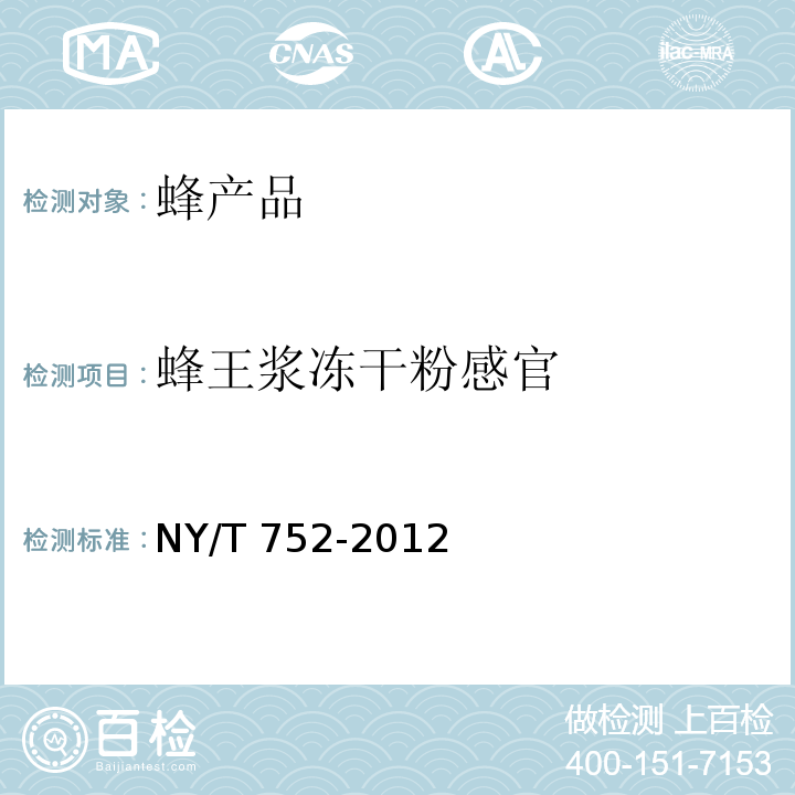 蜂王浆冻干粉感官 绿色食品 蜂产品 NY/T 752-2012