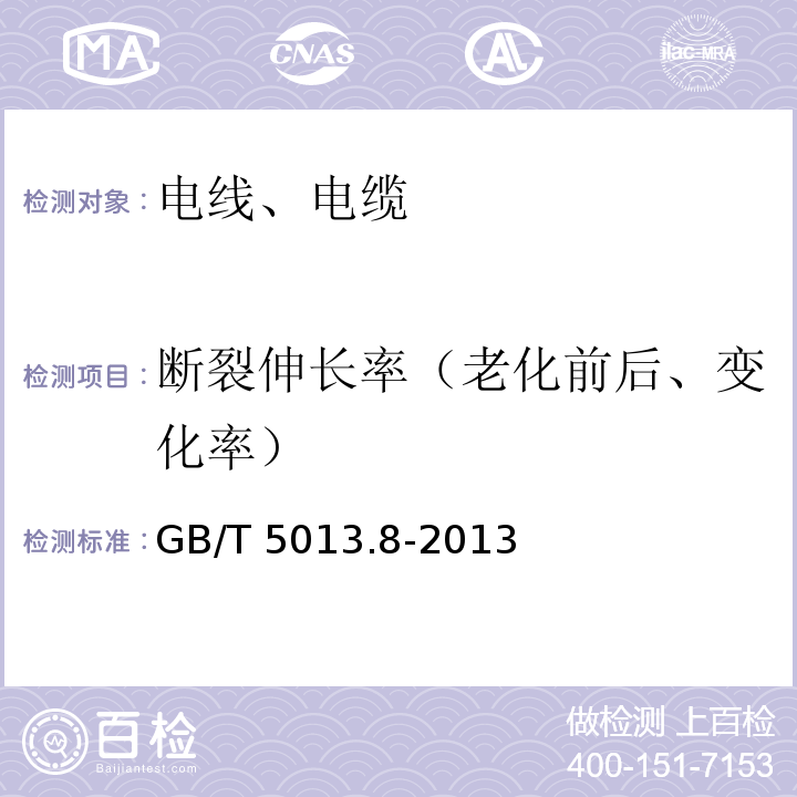 断裂伸长率（老化前后、变化率） 额定电压450/750V及以下橡皮绝缘电缆 第8部分:特软电线GB/T 5013.8-2013