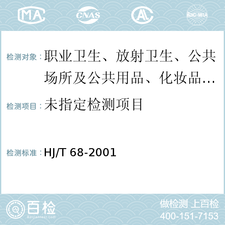 大气固定污染源 苯胺类的测定 气相色谱法HJ/T 68-2001