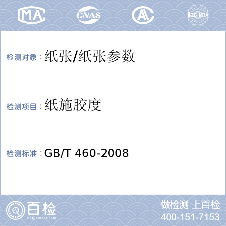 纸施胶度 纸施胶度的测定/GB/T 460-2008