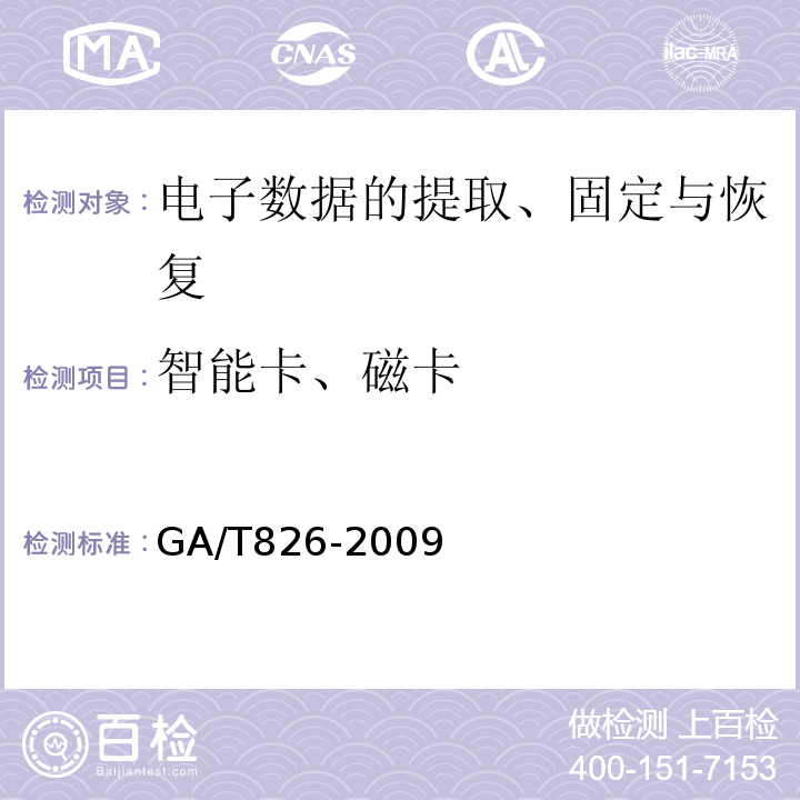智能卡、磁卡 电子物证数据恢复检验技术规范GA/T826-2009