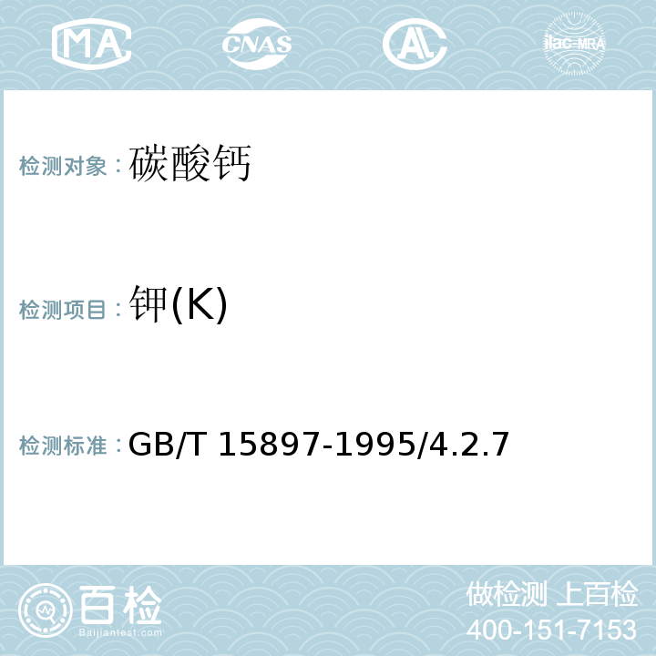 钾(K) GB/T 15897-1995 化学试剂 碳酸钙