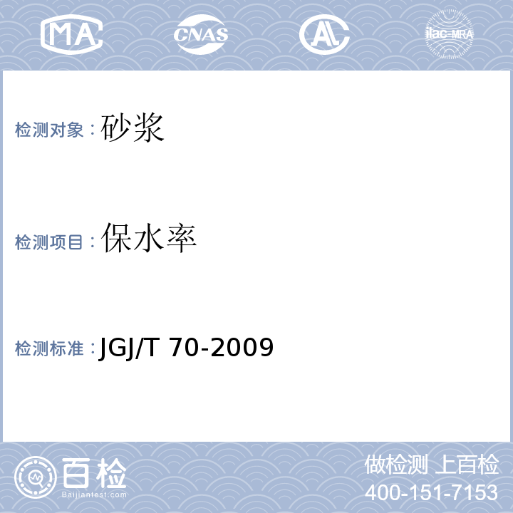 保水率 建筑砂浆基本性能试验方法标准 7 JGJ/T 70-2009