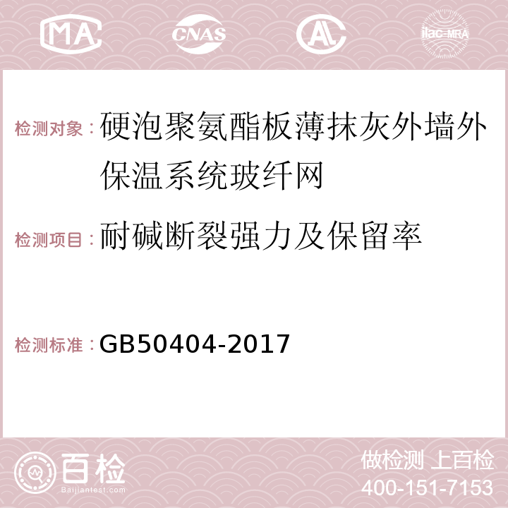 耐碱断裂强力及保留率 硬泡聚氨酯保温防水工程技术规范GB50404-2017