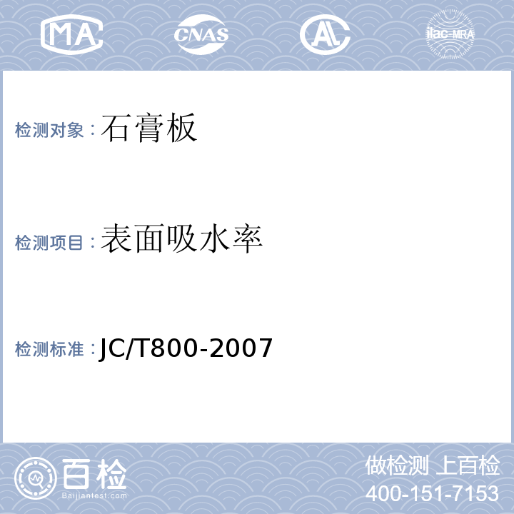 表面吸水率 镶装式装饰石膏板 JC/T800-2007