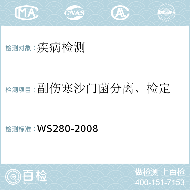 副伤寒沙门菌分离、检定 伤寒和副伤寒诊断标准WS280-2008/附录A