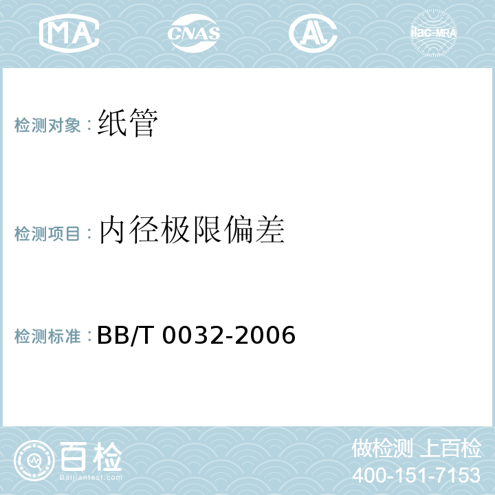 内径极限偏差 纸管BB/T 0032-2006