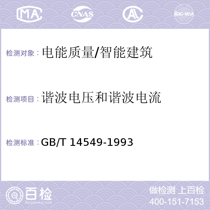 谐波电压和谐波电流 电能质量 公用电网谐波 /GB/T 14549-1993