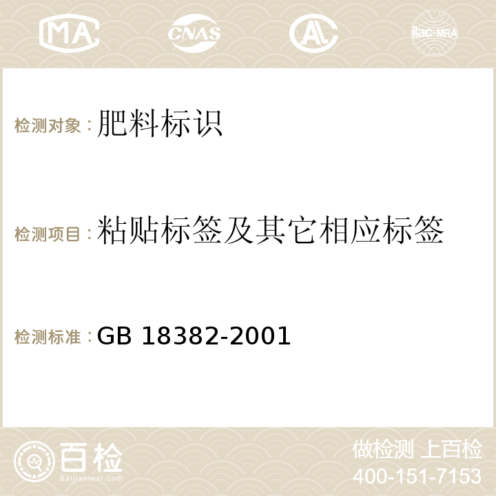 粘贴标签及其它相应标签 GB 18382-2001 肥料标识 内容和要求