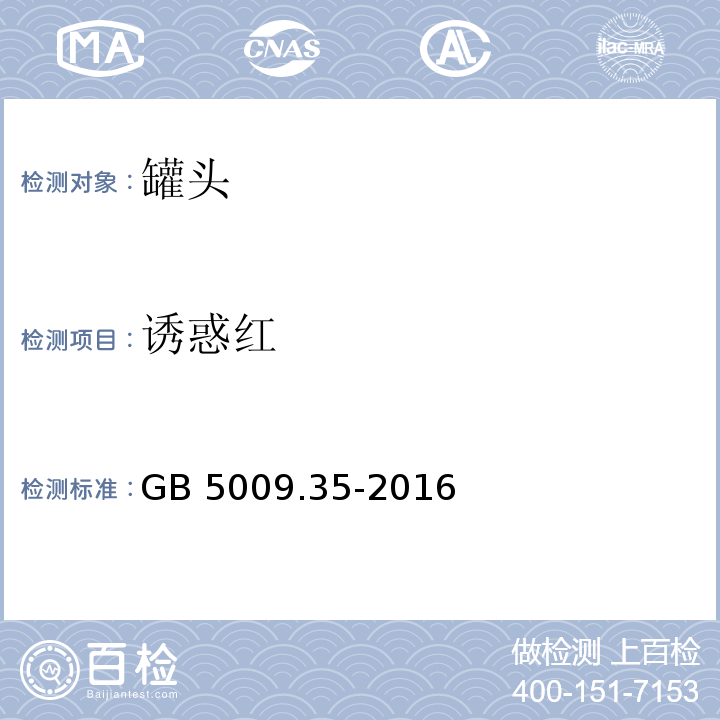 诱惑红 GB 5009.35-2016 食品安全国家标准 食品中合成着色剂的测定