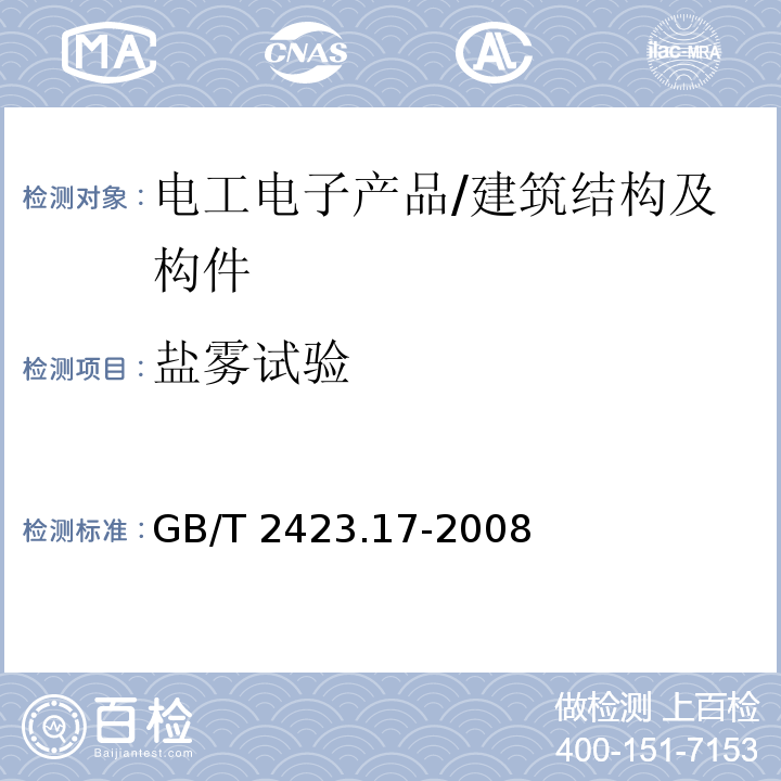 盐雾试验 电工电子产品环境试验 第2部分：试验方法 Ka：盐雾 /GB/T 2423.17-2008