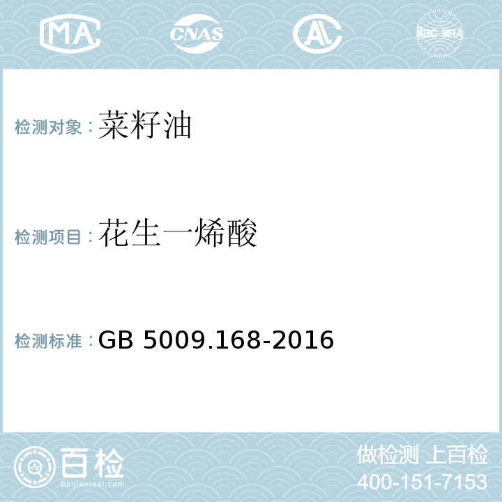 花生一烯酸 食品安全国家标准食品中脂肪酸的测定GB 5009.168-2016