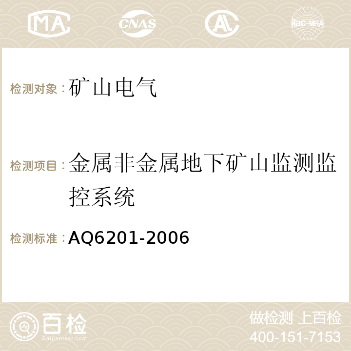 金属非金属地下矿山监测监控系统 AQ6201-2006 煤矿安全监控系统通用技术要求