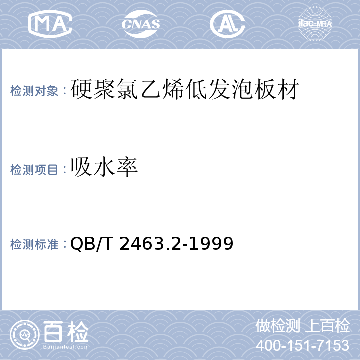 吸水率 QB/T 2463.2-1999 硬质聚氯乙烯低发泡板材 塞路卡法