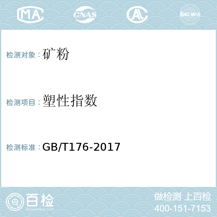 塑性指数 水泥化学分析方法GB/T176-2017