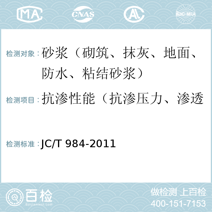 抗渗性能（抗渗压力、渗透压力比、第二次抗渗压力） JC/T 984-2011 聚合物水泥防水砂浆