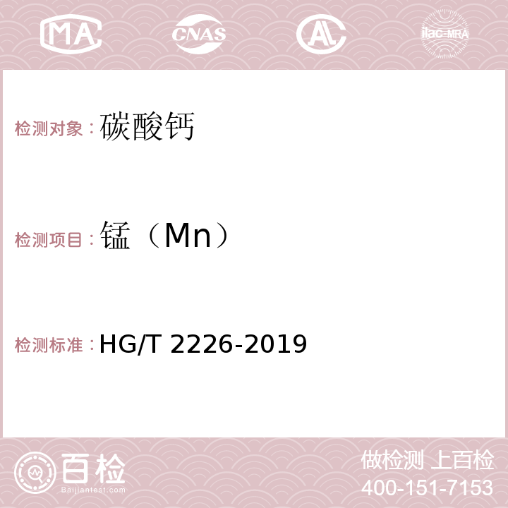 锰（Mn） 普通工业沉淀碳酸钙 HG/T 2226-2019