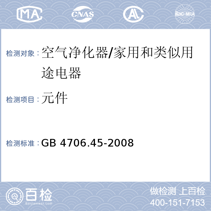 元件 家用和类似用途电器的安全 空气净化器的特殊要求/GB 4706.45-2008