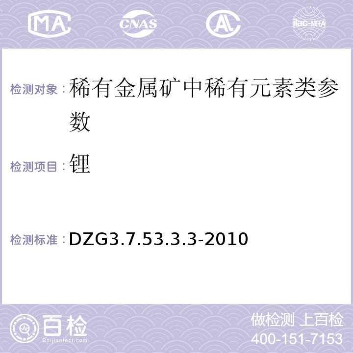 锂 DZG 3 稀有、分散、稀土矿石分析（、铷、铯矿石分析）量的测定 电感耦合等离子体发射光谱法测定和铷DZG3.7.53.3.3-2010