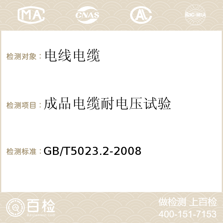 成品电缆耐电压试验 额定电压450/750V及以下聚氯乙烯绝缘电缆第2部分：试验方法GB/T5023.2-2008