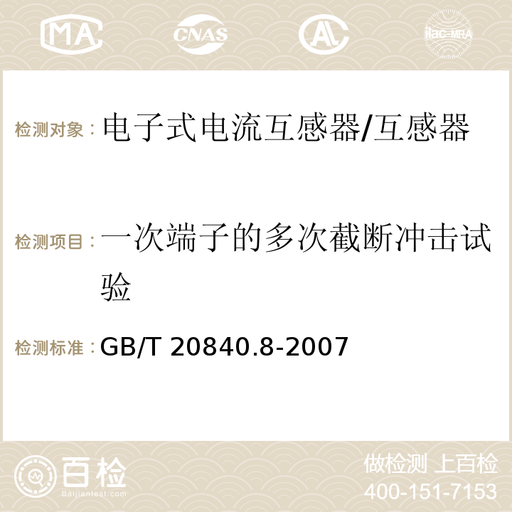 一次端子的多次截断冲击试验 互感器 第8部分 电子式电流互感器 /GB/T 20840.8-2007