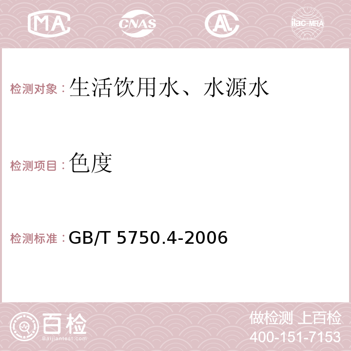 色度 铂-钴标准比色法 生活饮用水标准检验方法 感官性状和物理指标 1.1GB/T 5750.4-2006