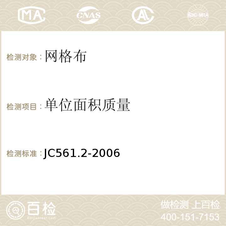 单位面积质量 增强用玻璃纤维网布 JC561.2-2006