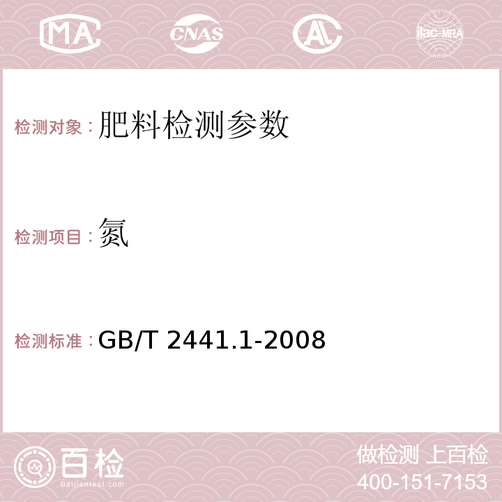 氮 尿素的测定方法第1部分：总氮含量 GB/T 2441.1-2008